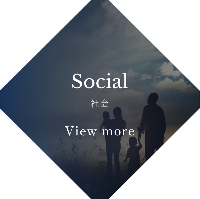Social 社会