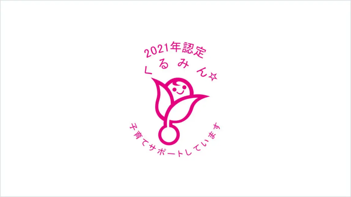 2026年認定 くるみん ロゴ