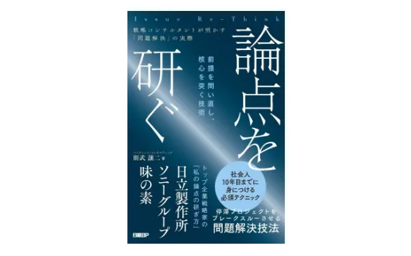 論点を研ぐ