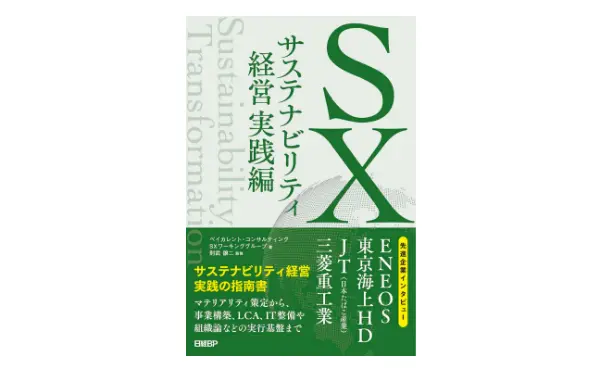 SX サステナビリティ経営 実践編
