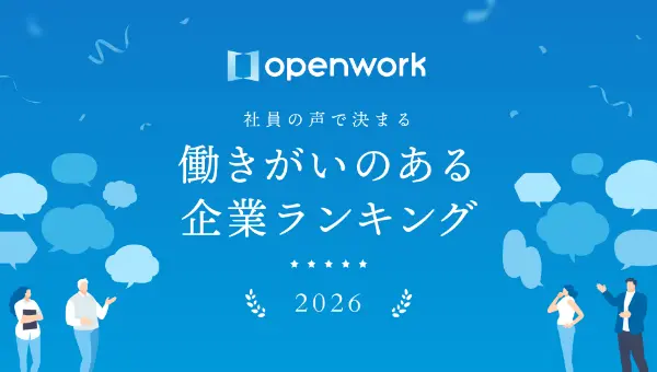 社員の声で決まる働きがいのある企業ランキング2026 バナー